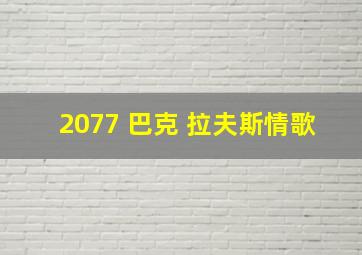 2077 巴克 拉夫斯情歌